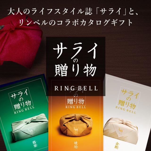 カタログギフト リンベル公式 サライの贈り物 リンベル 琥珀 出産内祝い 結婚内祝い 返礼品 お祝い 記念品 X895-004_1