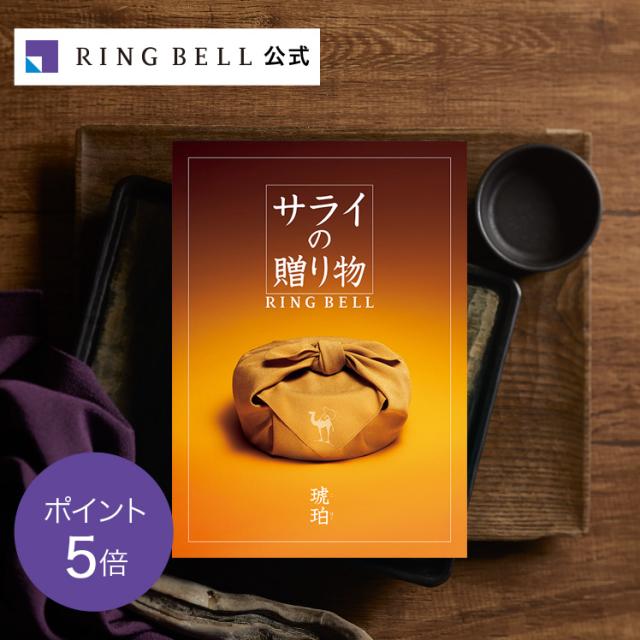 カタログギフト リンベル公式 サライの贈り物 リンベル 琥珀 出産内祝い 結婚内祝い 返礼品 お祝い 記念品 X895-004