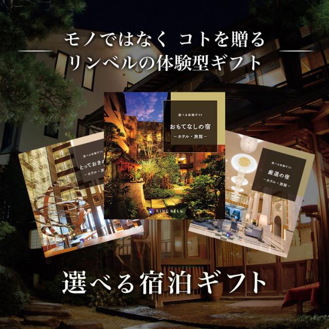 リンベル　とっておきの宿　カタログ リンベル〉 カタログギフト 選べる体験ギフト とっておきの宿