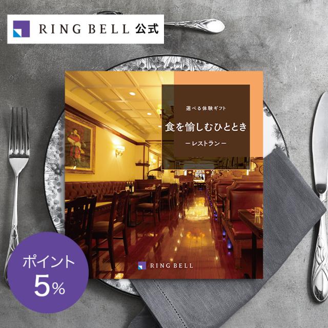 リンベル 選べる食事ギフト 食を愉しむひととき 贈答用ギフト・商品券