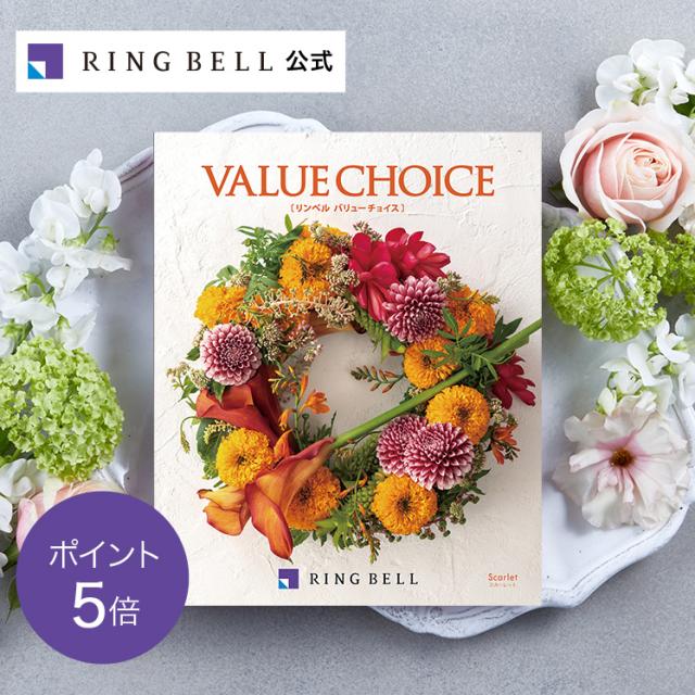カタログギフト リンベル公式 バリューチョイス 花柄表紙 スカーレット お返し 引出物 お祝い 記念品 R808-015の通販は