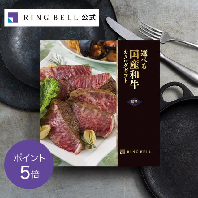 カタログギフト リンベル公式 選べる国産和牛カタログギフト 福禄 ふくろく グルメカタログギフト 記念品 Y890-282の通販は