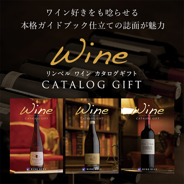カタログギフト リンベル公式 リンベル ワインカタログギフト フィネス グルメカタログギフト お祝い 記念品 F853-003_1