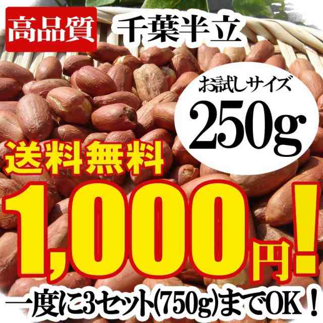 千葉半立 生落花生 250g 令和3年 新豆 国産 千葉県 八街 八街ピーナッツ 千葉半立ち落花生 殻なし 酢ピーナッツ作りに 送料無料 セール の通販はau Pay マーケット 千葉の落花生店 やちまた