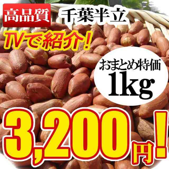 千葉半立 生落花生 1kg 令和2年 新豆 国産 千葉県 八街 八街ピーナッツ 千葉半立ち落花生 殻なし 無塩 無添加 野菜 酢ピーナッツ作りに の通販はau Pay マーケット 千葉の落花生店 やちまた