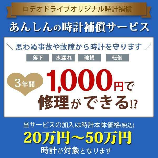 ロデオドライブあんしん時計補償サービス ◆〜未満の時計対象◆ 【ご希望のお時計と同じお買い物カゴに入れてください】