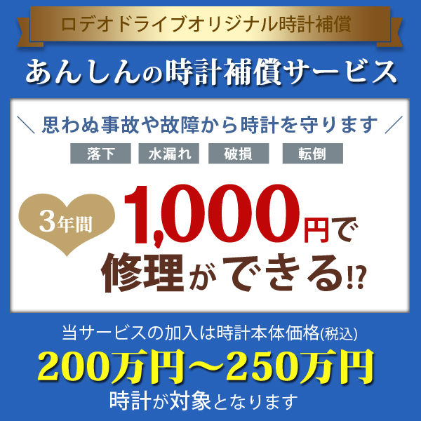 ロデオドライブあんしん時計補償サービス ◆200万円〜250万円未満の時計対象◆ 【ご希望のお時計と同じお買い物カゴに入れてください】の通販は