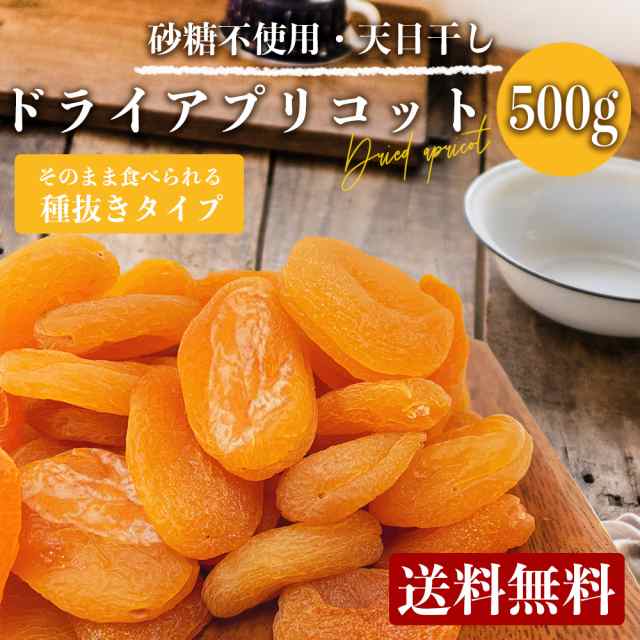 アプリコット 送料無料 ぽっきり ドライアプリコット ドライフルーツ 500g 砂糖不使用 おやつ お菓子 おつまみの通販はau Pay マーケット Eight Shop Au Pay マーケット店