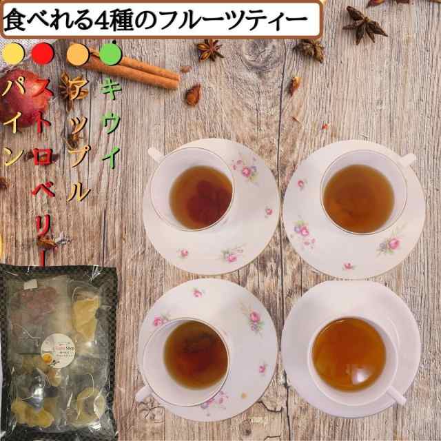 1000円 ぽっきり 送料無料 紅茶 ティーバッグ フルーツティー ドライフルーツ 4個セット アップルティー キウイ パイン ストロベリー  アの通販はau PAY マーケット - Eight Shop（ナッツ＆ドライフルーツ＆スパイス専門店）