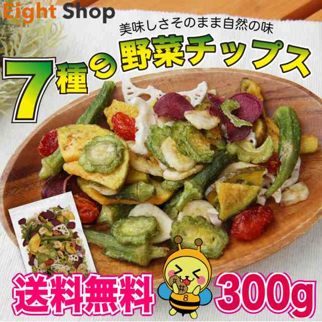 野菜スナック　送料無料　PAY　7種　宅飲み　PAY　野菜チップス　保存食の通販はau　300g　Eight　ポッキリ　家飲み　au　お菓子　非常食　Shop（ナッツ＆ドライフルーツ＆スパイス専門店）　スイーツ　マーケット　マーケット－通販サイト