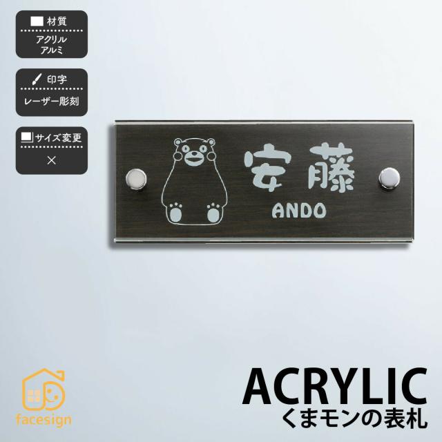 送料無料 くまモンの表札グリーンエッジアクリル くまモン表札 アクリルタイプ ホームサイン 表札 おしゃれ 戸建 くまモン アクリの通販はau Pay マーケット 表札の通販専門店 フェイスサイン