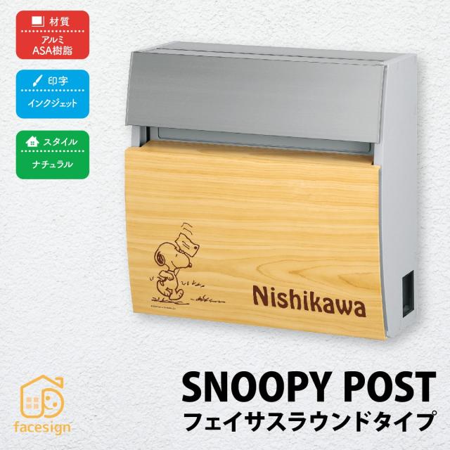 大人気新品 ポスト表札おしゃれ送料無料戸建モダンおすすめ名入れ有り丸三タカギスヌーピーポストフェイサスラウンドタイプ 住宅設備 ライト 大人気新品 ポスト表札おしゃれ送料無料戸建モダンおすすめ名入れ有り丸三タカギスヌーピーポストフェイサスラウンドタイプ 住宅設備 ライト