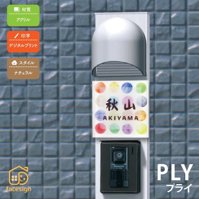 表札 おしゃれ 送料無料 アクリル 戸建 おすすめ ナチュラル かわいい 丸三タカギ プライの通販はau Pay マーケット 表札の通販専門店 フェイスサイン