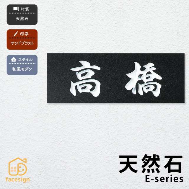 表札 おしゃれ 送料無料 天然石 ミカゲ石 戸建 おすすめ 和風 モダン 丸三タカギ 天然石 Eシリーズの通販はau Pay マーケット 表札の通販専門店 フェイスサイン