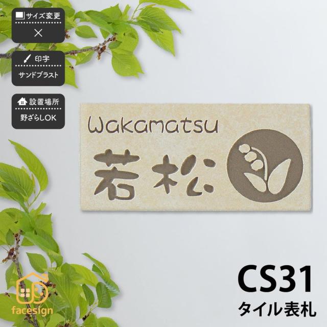 表札 おしゃれ 送料無料 セラミックタイル 陶器 戸建 おすすめ 北欧 ぬくもり Artmark Cs31 タイル表札 アートマークの通販はau Pay マーケット 表札の通販専門店 フェイスサイン