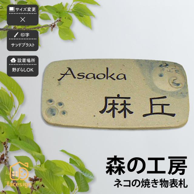表札 おしゃれ 送料無料 陶器 焼き物 神山工房 戸建 おすすめ かわいい 猫 ほっこり Artmark 森の工房 ネコの焼き物表札 アートマークの通販はau Pay マーケット 表札の通販専門店 フェイスサイン