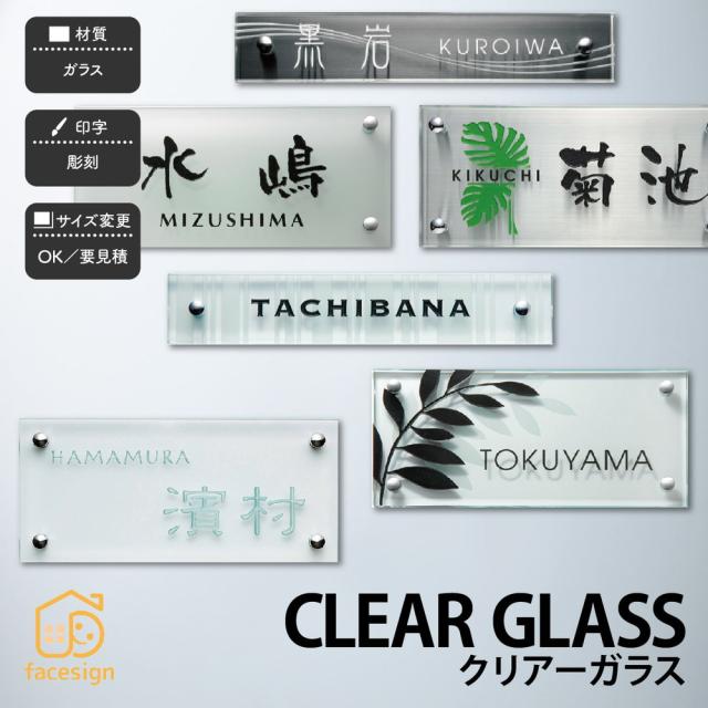 表札 おしゃれ 送料無料 ガラス 戸建 おすすめ クール 上品 モダン 福彫 Clear Glass クリアーガラスの通販はau Pay マーケット 表札の通販専門店 フェイスサイン