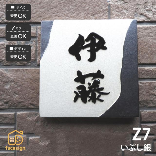 表札 おしゃれ 送料無料 陶器 陶板 戸建 おすすめ 泉椿魚 和風 凸文字 重厚感 川田美術陶板 Z7 いぶし銀｜au PAY マーケット