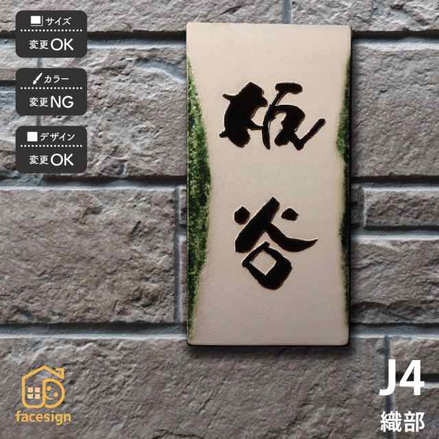 表札 おしゃれ 送料無料 陶器 陶板 戸建 おすすめ 伝統的 泉椿魚 和風 凸文字 高級感 川田美術陶板 J4 織部の通販はau Pay マーケット 表札の通販専門店 フェイスサイン