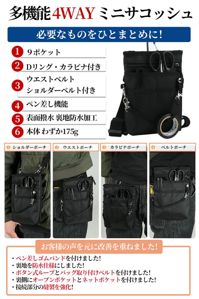 4WAY ミニサコッシュ Mサイズ カラビナ ベルトポーチ ミニショルダー