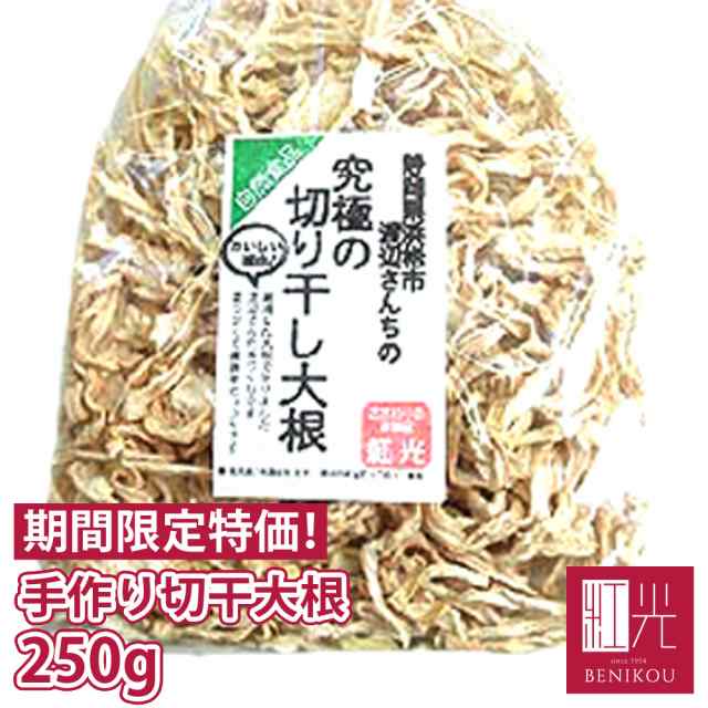 大根切干 静岡産 手作りの 切干大根 お徳用 250g ネコポス便お届け 切り干し大根の通販はau Pay マーケット こだわりの果物屋 紅光 Au Pay マーケット店