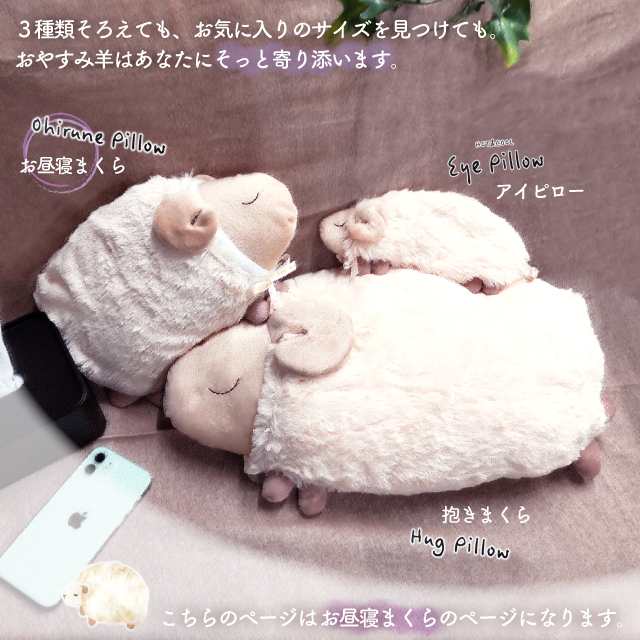 枕 まくら プレゼント ほんやら堂 安眠おやすみ羊 お昼寝まくら