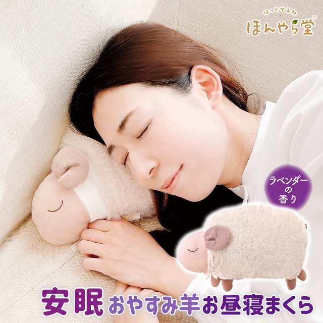 枕 まくら プレゼント ほんやら堂 安眠おやすみ羊 お昼寝まくら