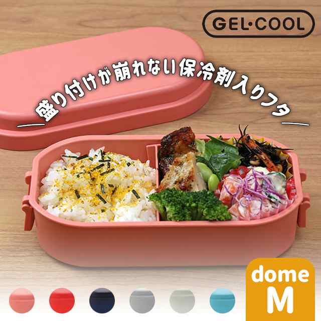 三好製作所 GEL-COOL dome M ランチボックス 保冷剤一体型 【三好製作所 GEL-COOL ランチボックス お弁当箱 600ml  保冷剤一体型 保冷 電｜au PAY マーケット