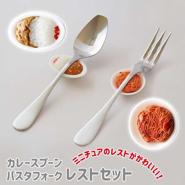 ギフト 日本製 スプーン フォーク レストセット カレースプーンu0026スプーンレスト or パスタフォークu0026フォークレスト 箸置き  【カトラリーの通販はau PAY マーケット - Fine Dream (ファインドリーム) au PAY マーケット店 | au PAY  マーケット－通販サイト