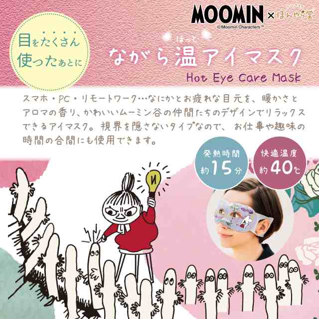 アイマスク ムーミン ほんやら堂 MOOMIN ながら温アイマスク 【ほんやら堂 アイマスク ホットアイマスク ムーミン リトルミイ  ニョロニョの通販はau PAY マーケット - Fine Dream (ファインドリーム) au PAY マーケット店 | au PAY  マーケット－通販サイト
