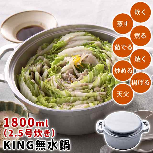 日本製 KING 無水鍋 18cm ご飯 炊飯 2.5合炊き 1800ml IH対応鍋 レシピ