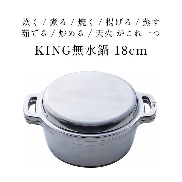 日本製 KING 無水鍋 18cm ご飯 炊飯 2.5合炊き 1800ml IH対応鍋 レシピ 