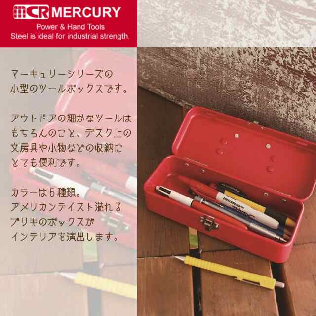 MERCURY マーキュリー ブリキミニツールボックス MEBUMT 工具箱 筆箱