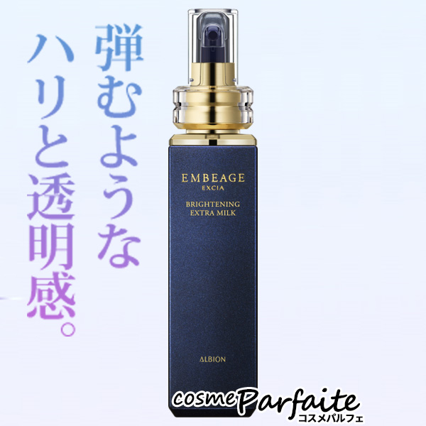 アルビオン アンベアージュ ブライトニングエクストラミルク 2本