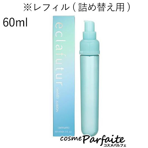 美容液 アルビオン ALBION エクラフチュール ｔ 詰め替え用 60ml コンパクト便の通販はau PAY マーケット - コスメパルフェ |  au PAY マーケット－通販サイト