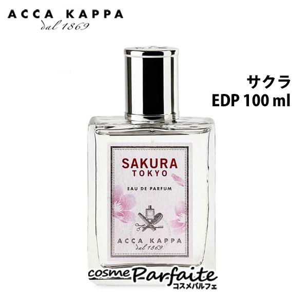 香水・レディース アッカカッパ ACCA KAPPA サクラ オードパルファン EDP 100ml ヤマト便