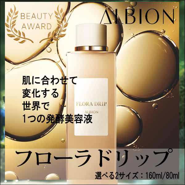 アルビオン フローラドリップ 80ml 100％品質 - 化粧水・ローション ...