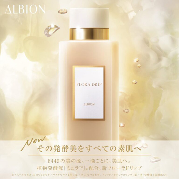 定価14,300円アルビオンフローラドリップS 160ml アルビオン / フローラドリップ s 160mlの公式商品情報｜美容・化粧品