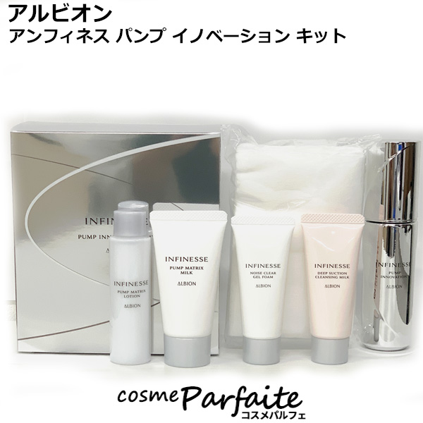 スキンケアセット アルビオン ALBION アンフィネス パンプ イノベーション キット SET ヤマト便k対応