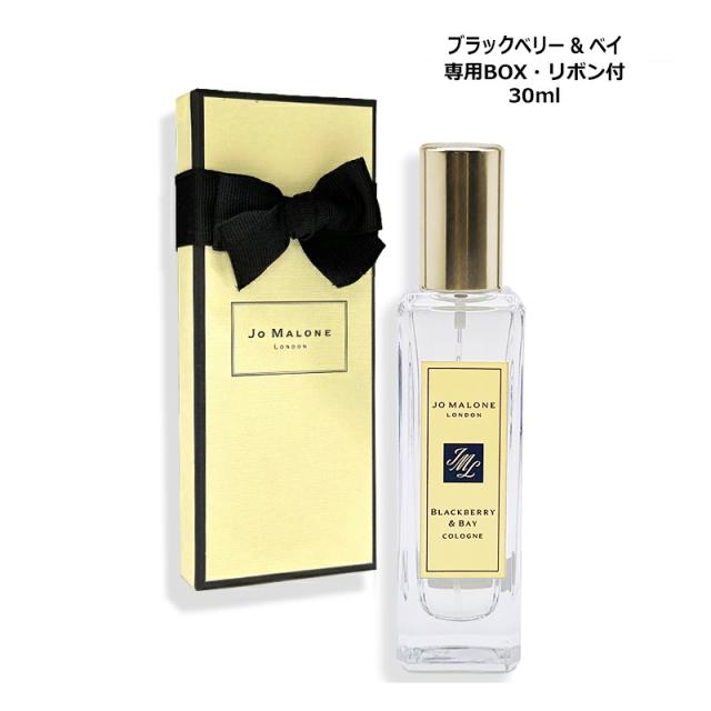 ジョー マローン ロンドン ブラックベリー & ベイ コロン 30ml 香水 ギフトボックス・リボン付き ヤマト便k
