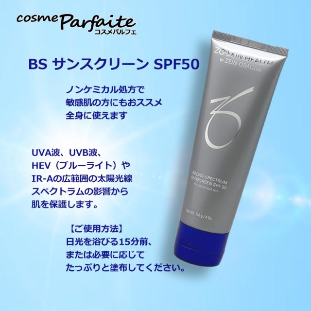 日焼け止め ゼオスキン ZO SKIN HEALTH BS サンスクリーン SPF50