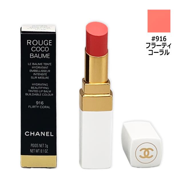 口紅 シャネル CHANEL シャネル ルージュ ココ ボーム #916 フラーティ コーラル 3g メール便対応