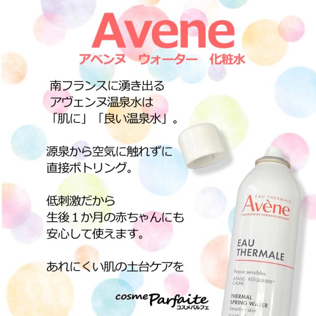 化粧水 アベンヌ AVENE アベンヌウォーター 300ml ヤマト便の通販はau