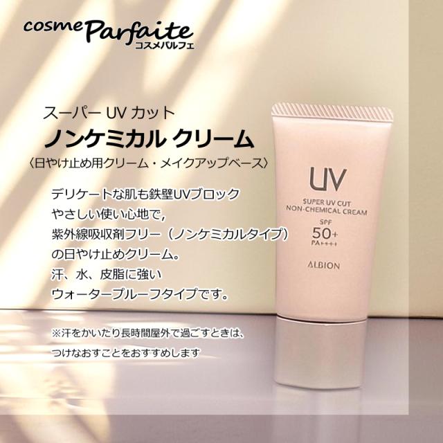 日焼止め・化粧下地 アルビオン ALBION スーパー UV カット ノン