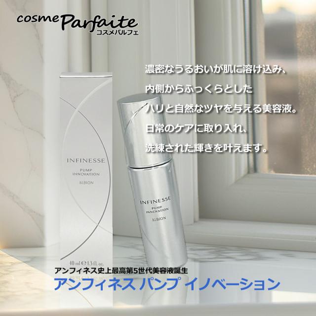 ALBION INFINESSE PUMP INNOVATION 40ml美容液 【公式ショッピングサイト】