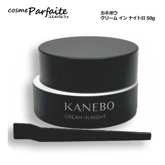 フェイスクリーム KANEBO カネボウ クリーム イン ナイトII 50g 宅配便 