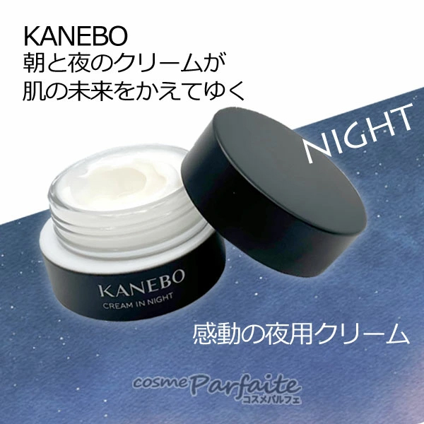 フェイスクリーム KANEBO カネボウ クリーム イン ナイトII 50g 宅配便 