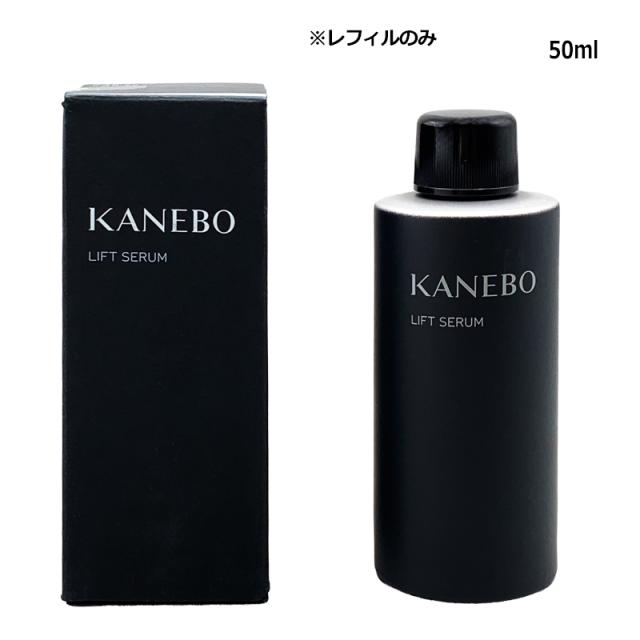 美容液 KANEBO カネボウ リフト セラムａ (レフィル) 50ml 宅配便