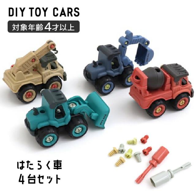組み立ておもちゃ Diy Toy Cars 4点セット おもちゃ はたらくくるま 3歳 男の子 女の子 人気 おもちゃ 車 乗り物 働く車 キッズ ベビー の通販はau Pay マーケット Namosee Au Pay マーケット店