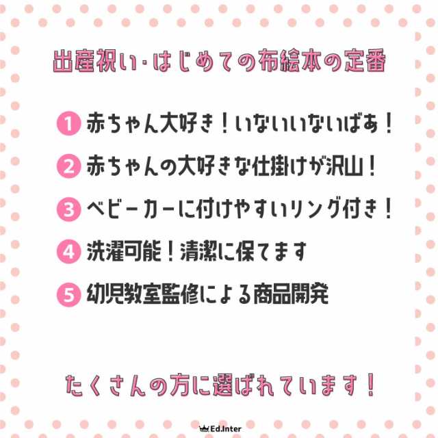 布絵本 仕掛け絵本 いないいないばあ 知育玩具 エドインター 布の